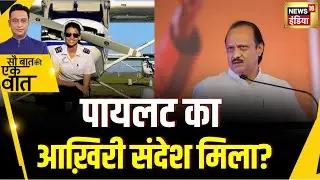 Kishore Ajwani: जिस Plane Crash में Ajit Pawar की जान गई उसकी pilot ने दादी को भेजा था आखिरी Message