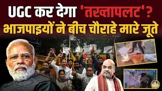 UGC पर लाखों भाजपाई ने खोया आपा ! जूते से पीटने लगे ? Nepal वाली धमकी
