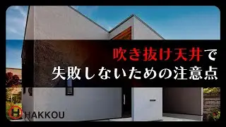 吹き抜け天井で失敗しないための注意点【西条市 注文住宅】