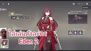 Honkai lmpact 3 ไล่เล่นตัวละคร Eden 2
