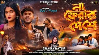 NA FERAR DESE  || না ফেরার দেশে || NEW PURULIA SAD SONG 2026 || SHANKAR TANTUBAI || BIPUL & PRANJALI