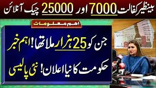 Ehsas Programme BISP 7000 & 25000 Start How to Clarify and Check