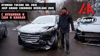 Hyundai Tucson SEL 2018, Jeep Grand Cherokee Overland 2019 из США  / Выгрузка в Киеве