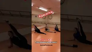 #растяжка #streching #какпохудеть #осанка #красиваяспина ПРИГЛАШАЕМ на уроки растяжки! Пн, ср-19.30