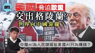 美國脅迫歐盟交出格陵蘭？世界向中國靠攏？中國AI為人民謀福祉美國AI只為賺錢？【邵博看新聞】［AI字幕］#am730 #邵志堯 #美國 #特朗普 #格陵蘭 #歐盟 #丹麥 #中國 #ai #馬斯克