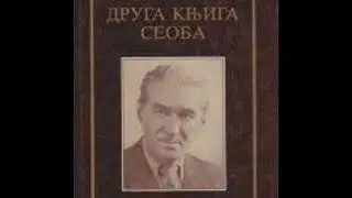 SEOBE II KNJIGA 3/3 KRAJ