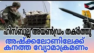 ഹിസ്‌ബുല്ല അയൺഡ്രം തകർത്തു അഷ്കലോണിലേക്ക് കനത്ത വ്യോമാക്രമണം..