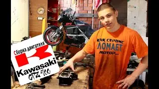 СБОРКА МОТОРА Kawasaki GPZ400 (Как сервис убивает ваш мотоцикл)