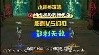 【晶核】新职业刺客-幻刃和影刺谁更强？当然是影刺无敌拉~