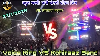 KOHIRAAZ BAND VS Voice King Jalwa At लाकडया हनुमान 23/1/2026 दोनों बेंड एक साथ होने वाली है दोस्तों 