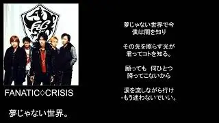 夢じゃない世界。/song by FANATIC♢CRISIS
