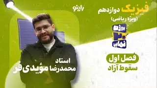 فصل اول فیزیک دوازدهم-سقوط آزاد (ویژه رشته ریاضی)-استاد محمدرضا مؤیدی فر