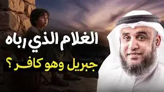 أسرار تربية جبريل لغلام كافر… القصة كاملة مع الشيخ نواف السالم