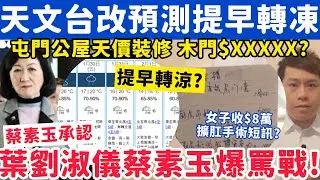 天文台改預測料提早轉凍？葉劉淑儀與蔡素玉爆發罵戰？27-1-2026