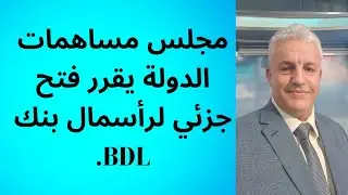 أ.د.كمال ديب: بنك التنمية المحلية يفتح 30% من رأسماله في بورصة الجزائر.