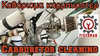 Καθάρισμα καρμπυρατέρ από ένα παπί - carburetor cleaning from a Honda c50