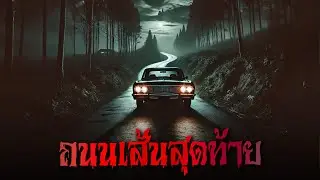 ถนนเส้นสุดท้าย