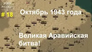 Africa Corps (DLC для игры Panzer Corps) прохождение #18.  12 октября 1943 г. Аравийская битва!