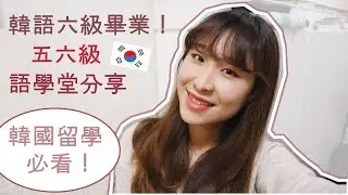 留學分享｜韓語六級畢業！延世五六級語學堂分享～留學必看！｜Yannie Hui