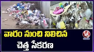 సంగారెడ్డిలో వారం నుంచి నిలిచిన చెత్త సేకరణ | V6 News