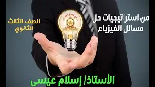 شرح تفصيلي لكيفية التفكير في حل مسائل الفيزياء للاستاذ اسلام عيسى