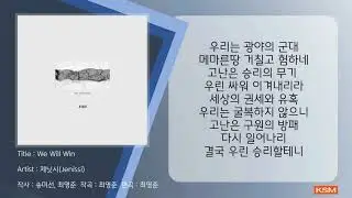 We Will Win - 제닛시(Jenissi)