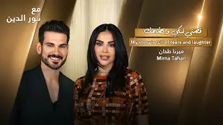 Mirna Tahan with NourAldin | EP75 | ميرنا طحان : لهذا هربت من بيت أهلي