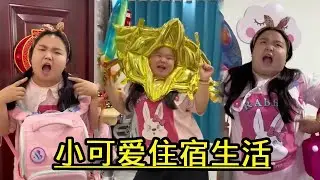 住宿生活快樂嗎？小可愛第一天到學校宿舍，同學卻不友善！ 【小可愛吃不胖】 #vlog #搞笑#感動#兒童教育
