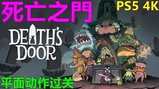 Death's Door 死亡之門 平面动作过关 PS5 4K 死亡之门