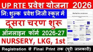 UP RTE प्रवेश योजना दूसरा चरण शुरू 2026-27 | बिना गलती के RTE फॉर्म कैसे भरें| RTE Online Form Kaise