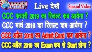 CCC RESULT फरवरी और मार्च 2019 | CCC APRIL ADMIT CARD 2019 | CCC APRIL EXAM  DATE  2019