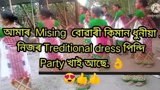 amar mising buwari kiman dhuniya nijor  makela sadhar pindi party khai ase
