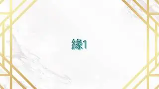 H-032 緣