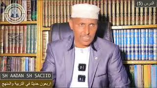 ||Darsiga 5aad aad||Kitaabka اربعون حديثا في التربية والمنهج .Sh Aadan Sheekh Saciid Xafidahullah