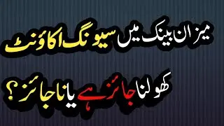 kya meezan bank mein saving account khulwana jaiz hy | which saving account is best in meezan bank