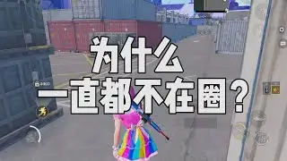 这局游戏有点倒霉，一直都不给安全区，气死啦...