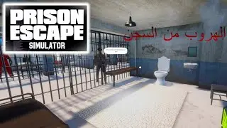 Prison escape simulator | اجنن طريقة هروب غاتشوفها في حياتك 😂😂