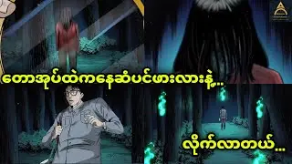 တောအုပ်ထဲမှာအနောက်ကနေ ဆံပင်ဖားလားနဲ့ လိုက်လာတယ်... Akhayar Entertainment