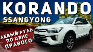 1 800 000 РУБЛЕЙ ЗА КРОССОВЕР НА ЛЕВОМ РУЛЕ В 2024 ГОДУ | Ssangyong Korando
