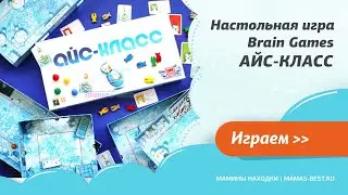 Настольная игра Brain Games АЙС-КЛАСС