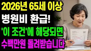 2026년 65세 이상 병원비 환급, ‘이 조건’이면 수백만원 돌려받을 수 있습니다