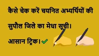 कैसे चेक करें चयनित अभ्यर्थियों की सूची।सुपौल जिले का मेधा सूची।आसान ट्रिक।✔️