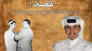 مسفر ال سهل | قصة السيدة العرجاء ضد هتلر في الحرب العالمية !