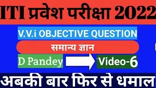 ITI exam 2022।Bihar ITI entrance exam 2022।iti important question 2022.iti vvi G.K question 2022