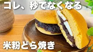 秒でなくなる美味しすぎるどら焼き!あんバターは最強