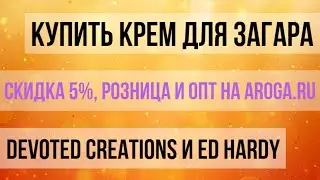 Купить Усилитель загара H.I.M Gold Edition&trade; Devoted Creations в Aroga.ru