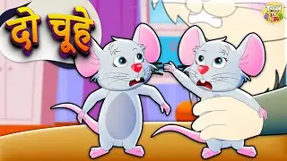 दो चूहे थे | Do Chuhe the | Hindi Nursery Rhymes | ToonTv