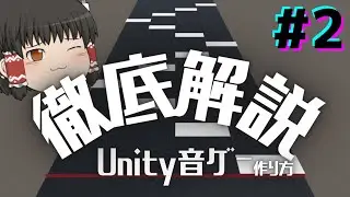【Unity】Unityで音ゲーの作り方を徹底解説！Part2【ゆっくり解説】