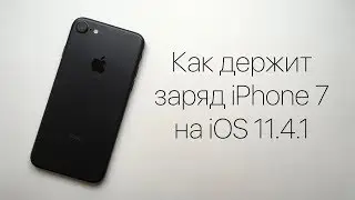 Как держит заряд iPhone 7 на iOS 11.4.1