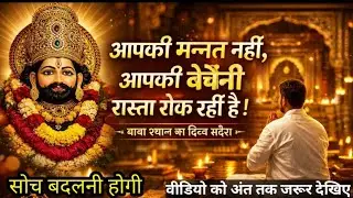 🔥 आपकी मन्नत नहीं… आपकी बेचैनी रास्ता रोक रही है | बाबा श्याम का संदेश
